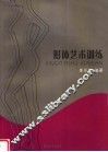 形体艺术训练 封面