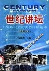 世纪讲坛  大型知识类访谈节目精选本  2003年 封面