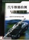 汽车职业技能培训教材  汽车维修检测与诊断技术 封面