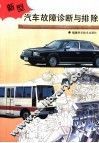 新型汽车故障诊断与排除 封面