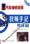《汽车维修技师》技师手记集锦  1 封面