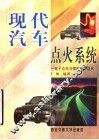 现代汽车点火系统  电子点火与微机控制点火 封面
