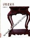 寻找老家具 封面