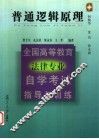 全国高等教育法律专业自学考试指导与训练  普通逻辑原理 封面