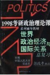 世界政治经济与国际关系总复习 封面