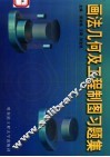 画法几何及工程制图习题集 封面