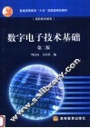 数字电子技术基础  第2版 封面