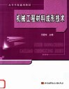 机械工程材料成形技术 封面