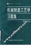 机械制造工艺学习题集 封面