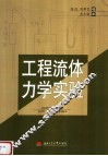 工程流体力学实验 封面