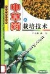 中草药栽培技术  A 封面