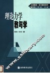 理论力学教与学 封面