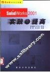 SolidWorks 2001实践与提高 封面