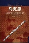 马克思所有制思想研究 封面