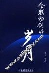 企联初创的岁月 封面