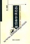 适应性企业管理 封面