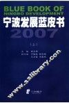 宁波发展蓝皮书  2007  上 封面