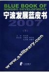宁波发展蓝皮书  2007  下 封面