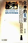 众神的天空 封面