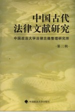 中国古代法律文献研究  第3辑 封面