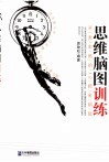 思维脑图训练  开发右脑的12把金钥匙 封面