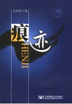 痕迹  王德宠同志工作文集 封面