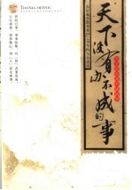 天下没有办不成的事  办好难事愁事难堪之事等的70个诀窍 封面