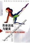 形体训练与健美 封面
