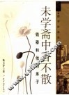 未学斋中香不散  钱穆和他的弟子 电子书封面