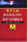 电子工业静电放电 ESD 防护与控制技术 封面