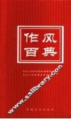 作风百典 封面