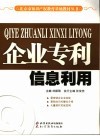 企业专利信息利用 封面