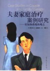 夫妻家庭治疗案例研究  认知和系统的观点 封面