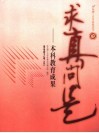 求真问是  本科教育成果 封面