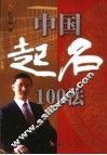 中国起名100法 封面