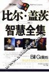 比尔·盖茨智慧全集 封面