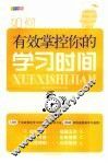 如何有效掌控你的学习时间 封面