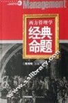 西方管理学经典命题 封面