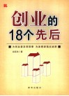 创业的18个先后 封面