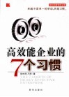 高效能企业的7个习惯 封面