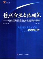 现代企业文化研究  对鹤煤集团企业文化建设的探索 封面