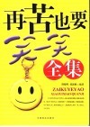 再苦也要笑一笑全集 封面