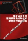 煤矿灾害事故预测预警及控制技术学术研讨会论文集 封面