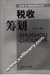 税收筹划 封面