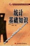 统计基础知识 封面