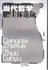 当代哲学的主体论域 封面