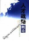 人才战略概论 封面