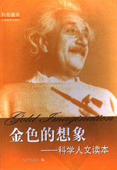 金色的想象-科学人文读本 封面