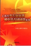 上海市少先队队课初中共青团团课集锦 封面