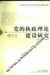 党的执政理论建设研究 封面